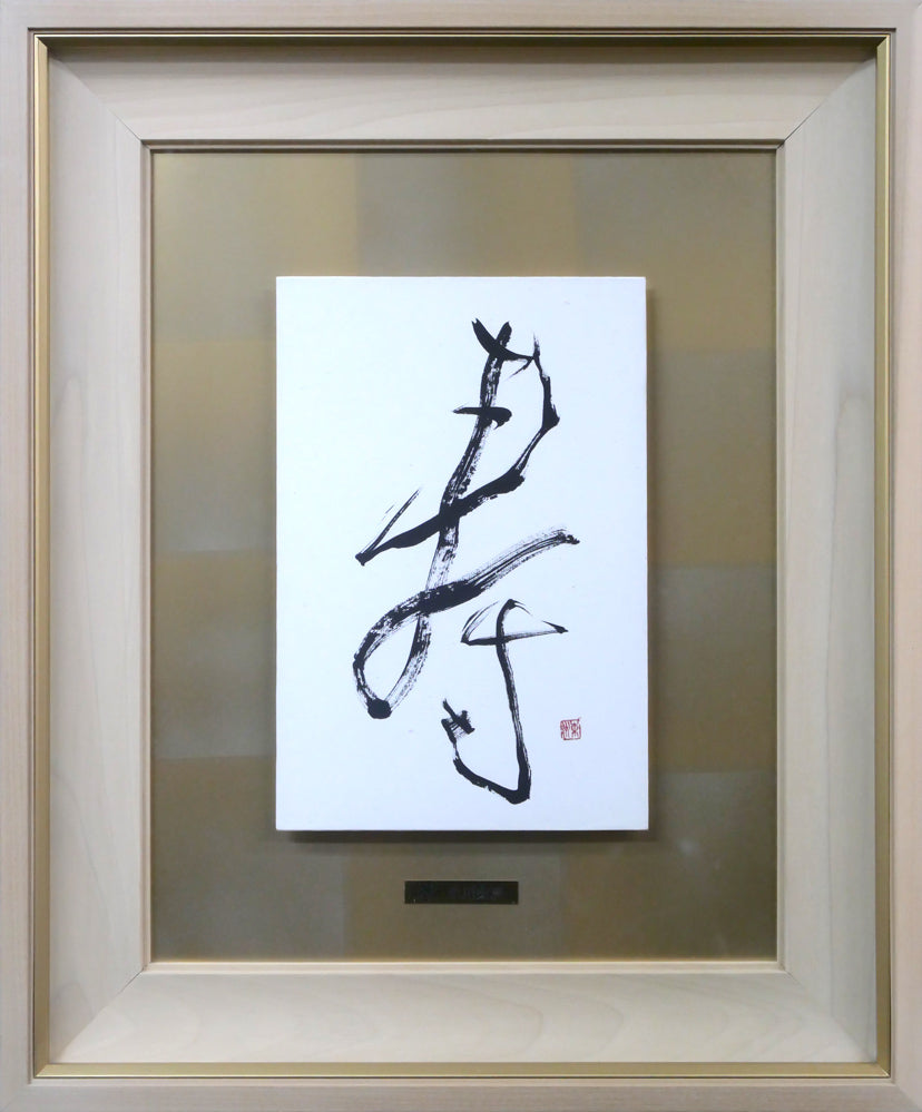 小川東洲「寿」肉筆書額装