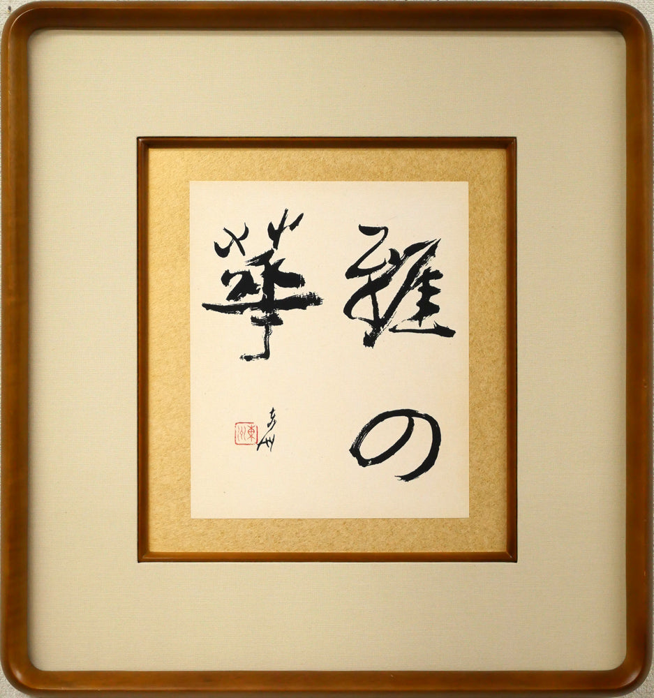 小川東洲「雅の華」肉筆書額装