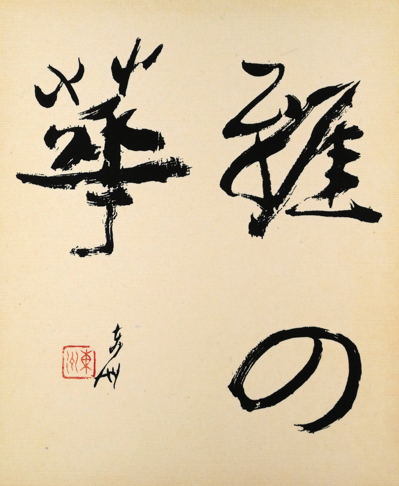 小川東洲「雅の華」肉筆書額装　作品全体画像