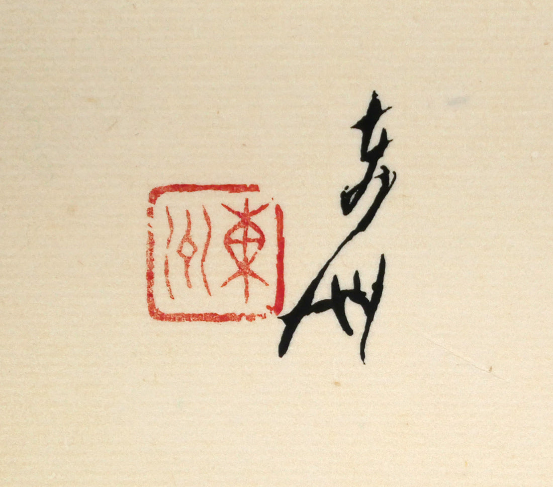 小川東洲「雅の華」肉筆書額装　サイン・落款画像