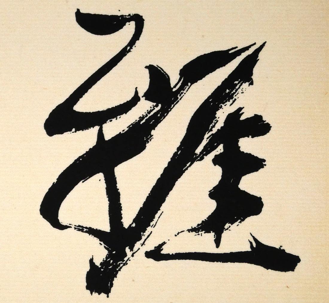 小川東洲「雅の華」肉筆書額装 – 小竹美術