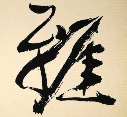 小川東洲「雅の華」肉筆書額装　拡大画像1