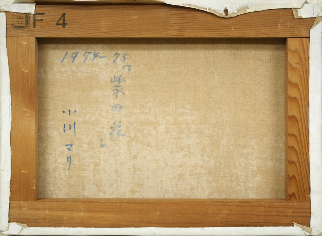 小川マリ「紫の花」油絵・F4号　キャンバス裏側画像