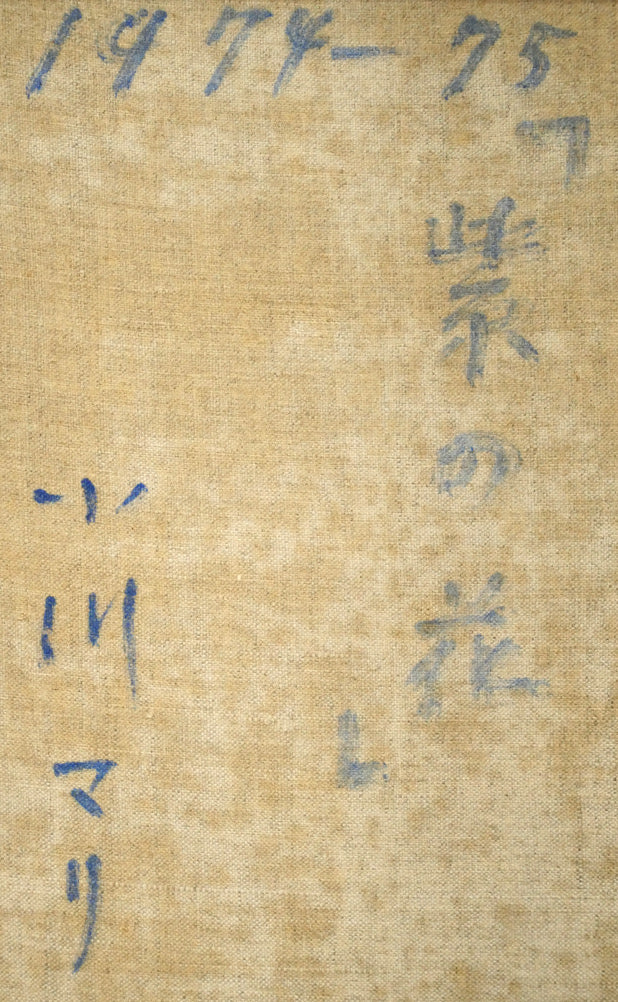 小川マリ「紫の花」油絵・F4号　裏書き拡大画像