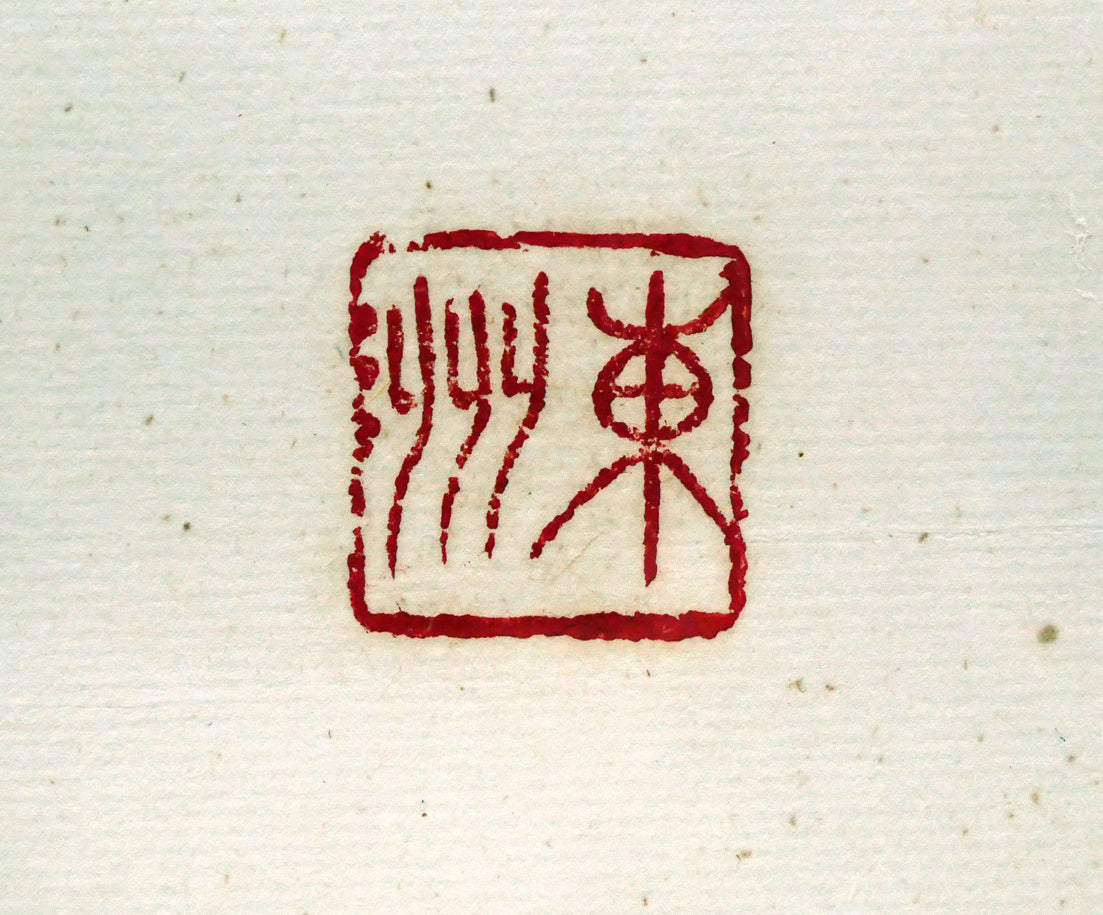 小川東洲「花魁」肉筆書額装　落款拡大画像