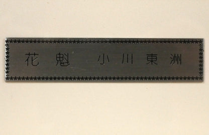 小川東洲「花魁」肉筆書額装　プレート拡大画像