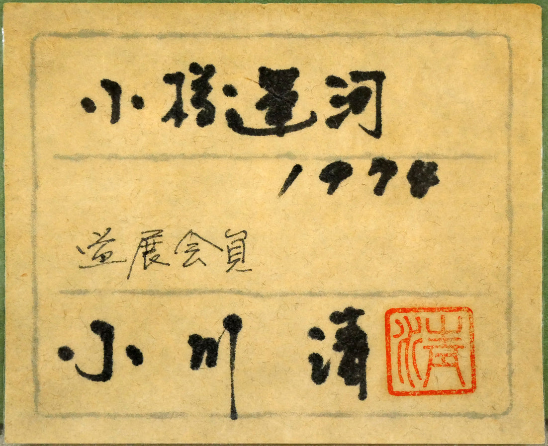 小川清「小樽運河」油絵・F4号　共シール画像