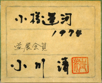 小川清「小樽運河」油絵・F4号　共シール画像