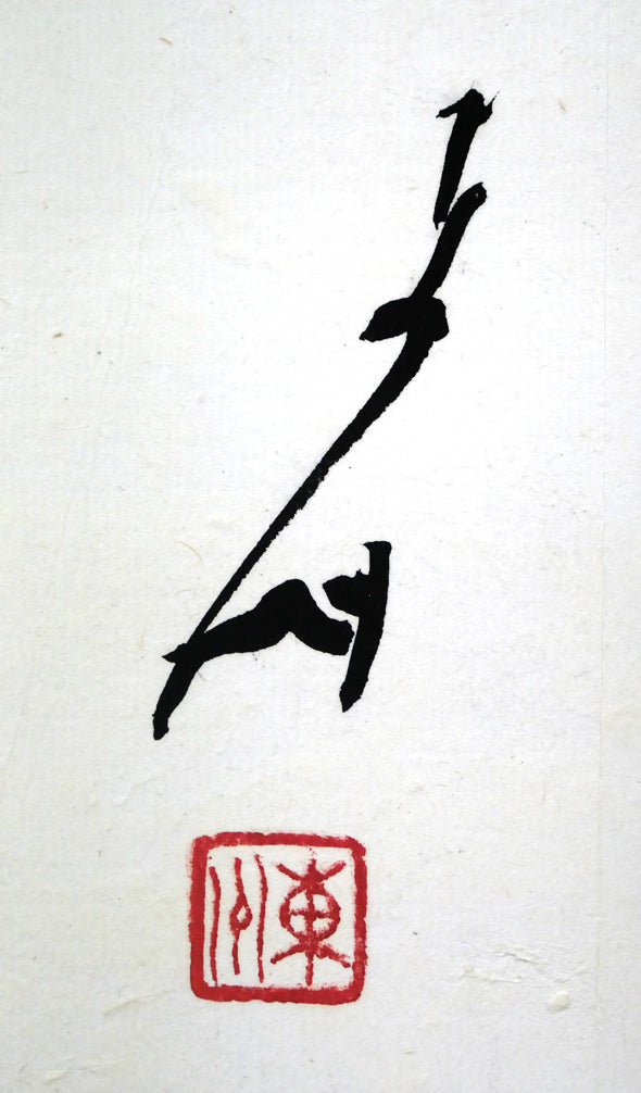 小川東洲「錬心」肉筆書額装　サイン・落款拡大画像
