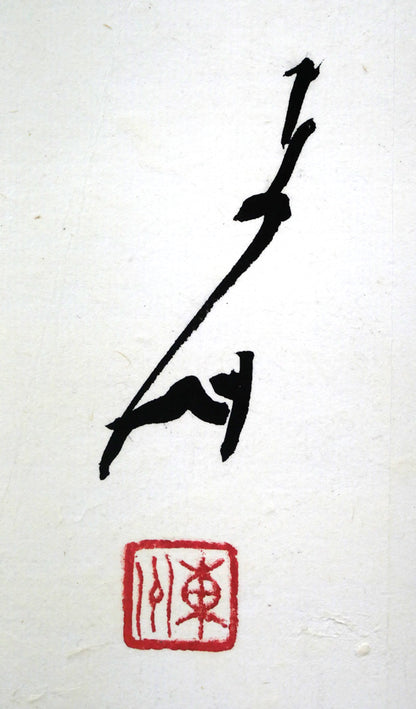 小川東洲「錬心」肉筆書額装　サイン・落款拡大画像