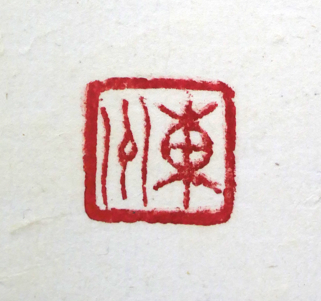 小川東洲「錬心」肉筆書額装　落款拡大画像