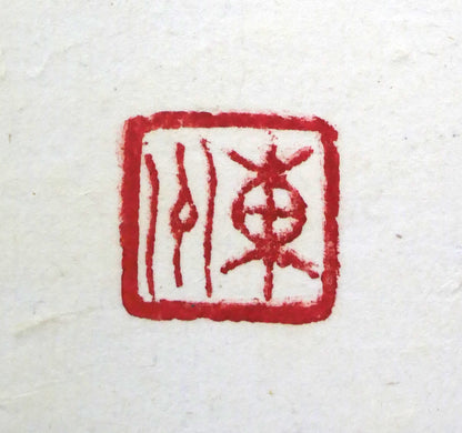 小川東洲「錬心」肉筆書額装　落款拡大画像