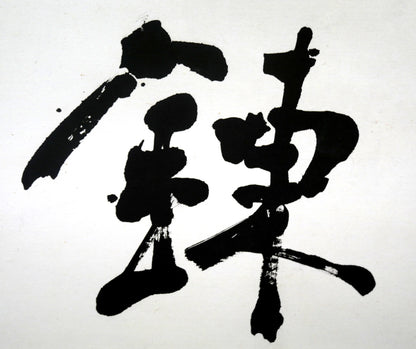 小川東洲「錬心」肉筆書額装　拡大画像1