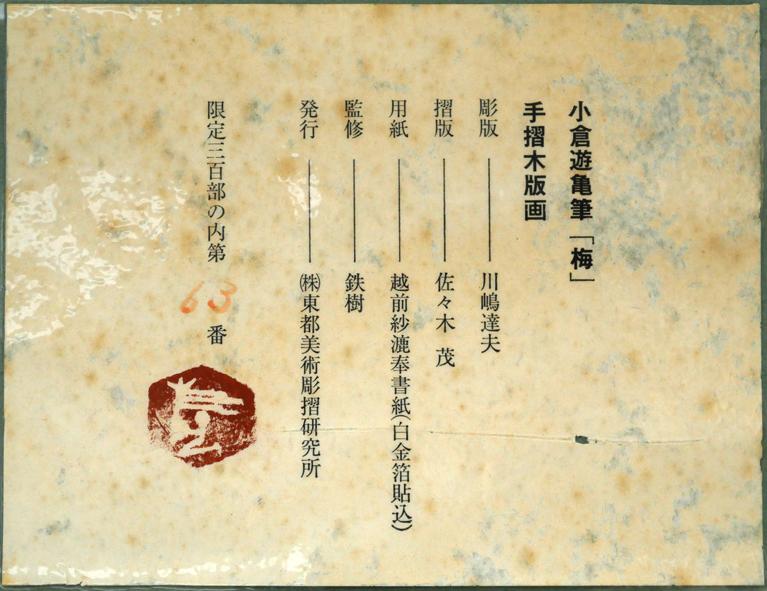 小倉遊亀「梅」木版画　額裏拡大画像