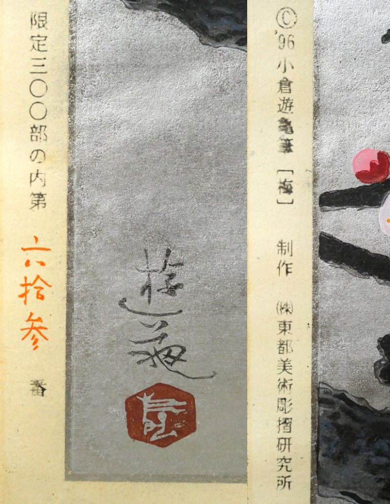 小倉遊亀「梅」木版画　マージン拡大画像