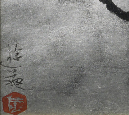 小倉遊亀「梅」木版画　版上サイン