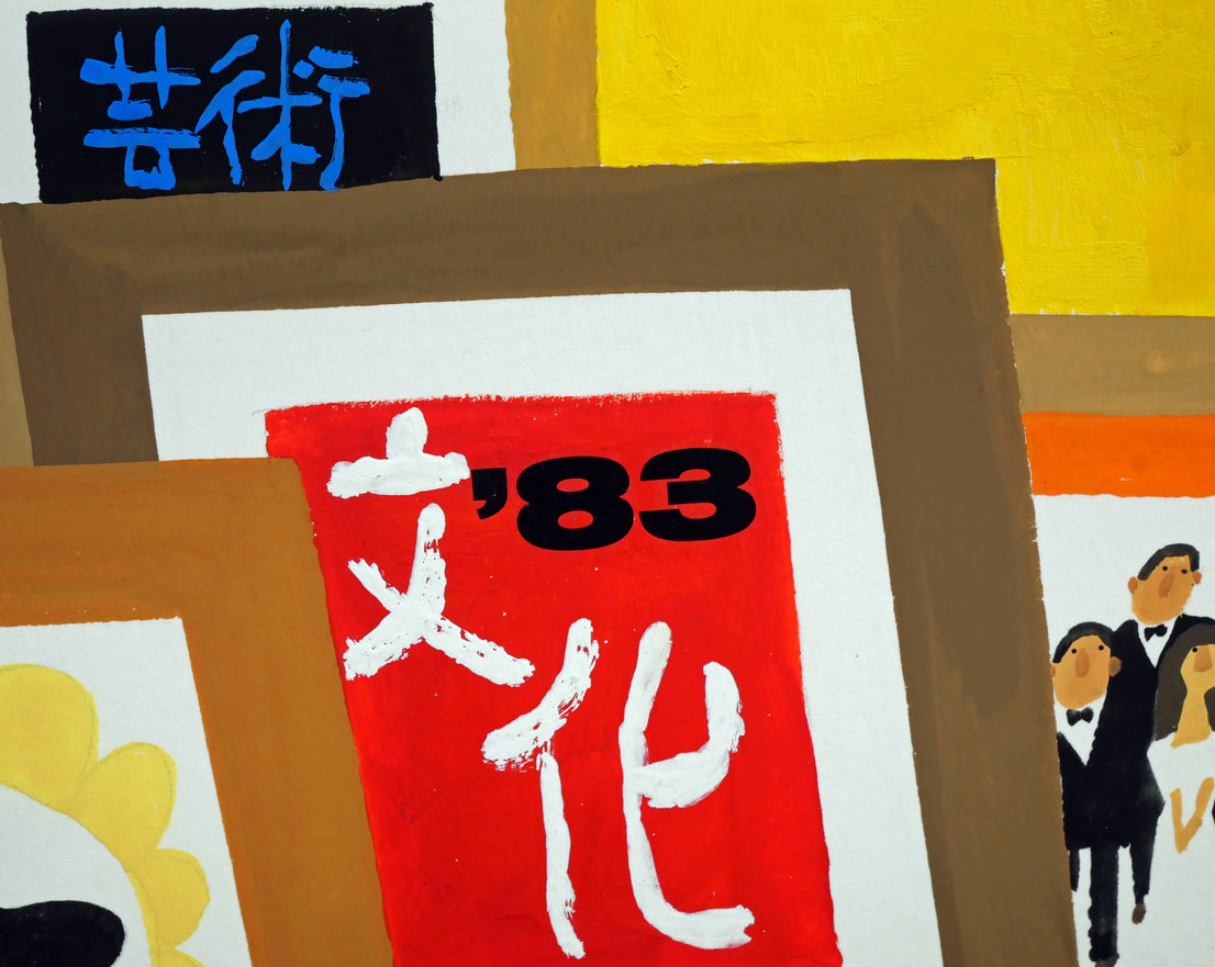 おおば比呂司「芸術・文化」アクリル画・5号　拡大画像6