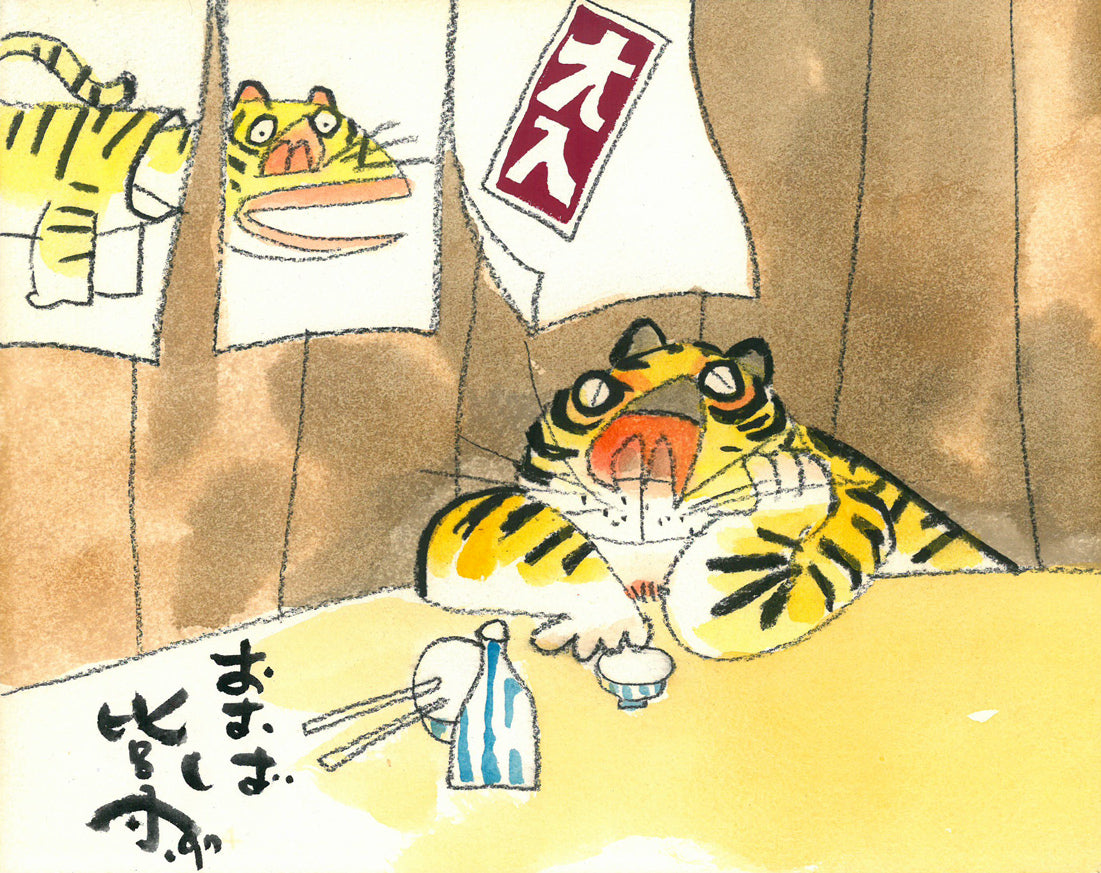 おおば比呂司「寅（大入）」水彩画・F3号　作品全体画像