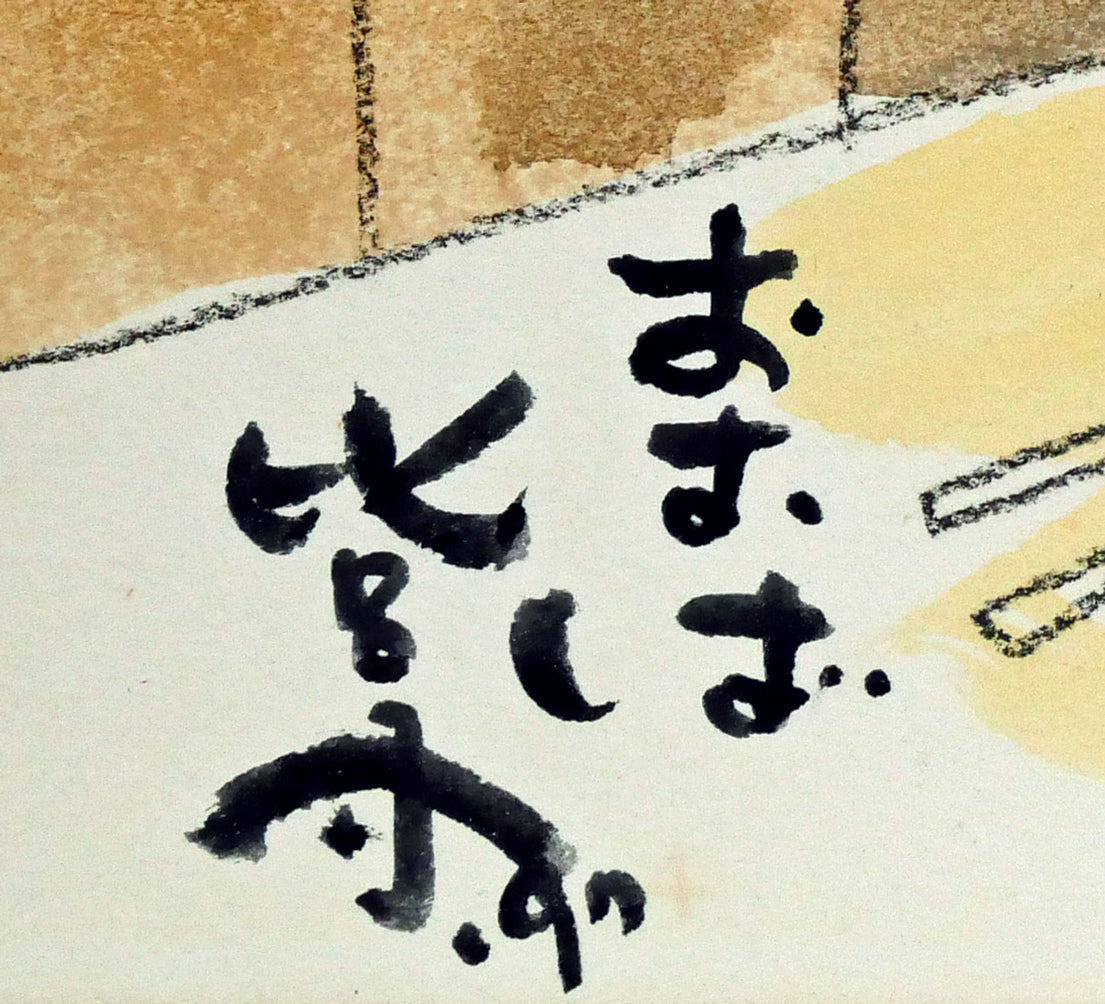 おおば比呂司「寅（大入）」水彩画・F3号　サイン拡大画像