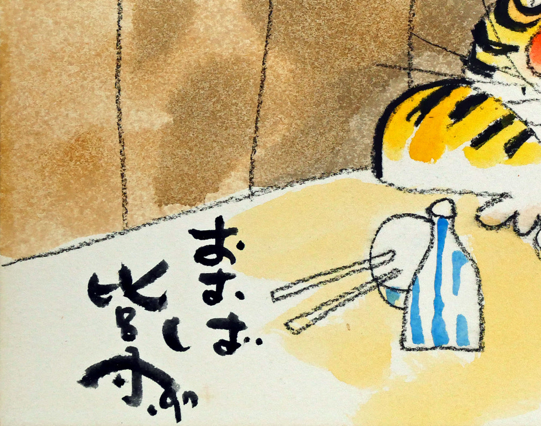 おおば比呂司「寅（大入）」水彩画・F3号　拡大画像3