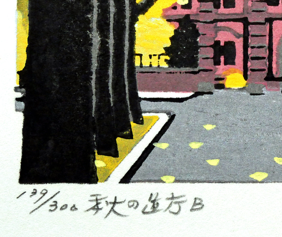 大本靖「秋の道庁B」木版画　限定番号（ed,139/300）、タイトル画像