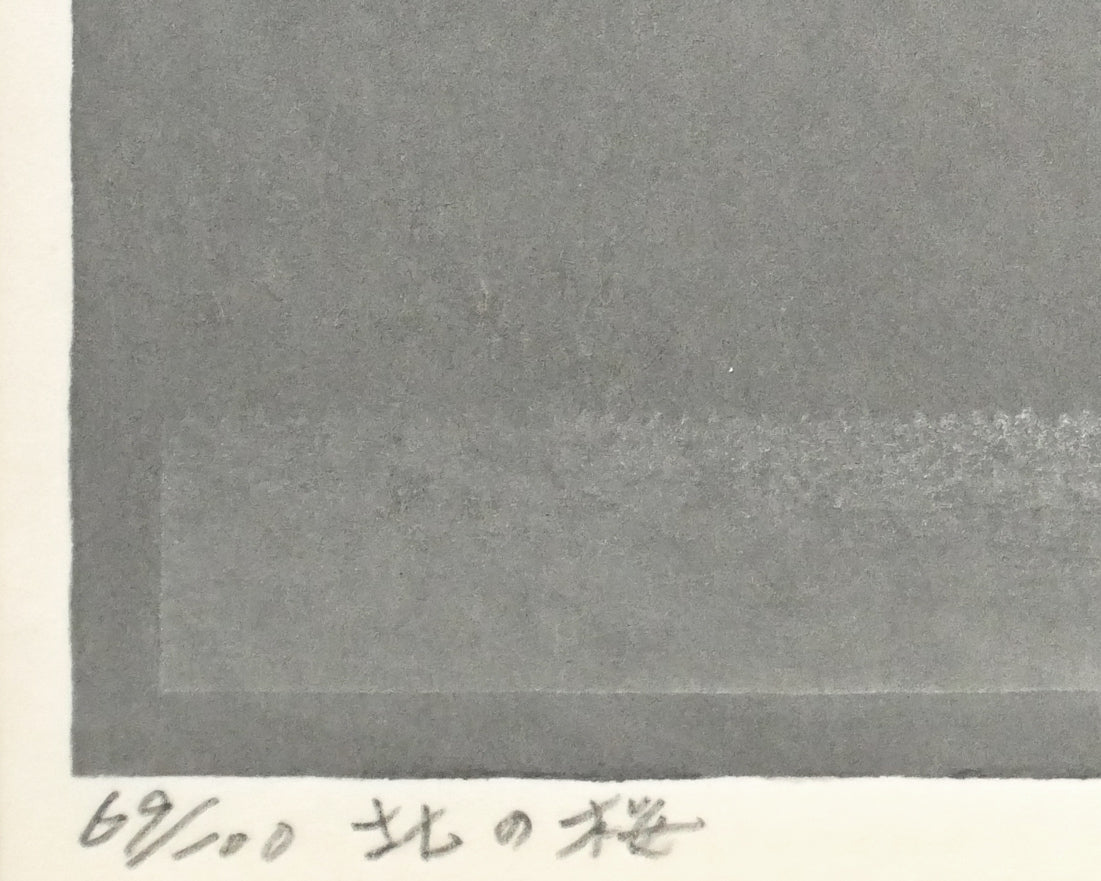大本靖「北の桜」木版画　限定番号（ed,69/100）、タイトル