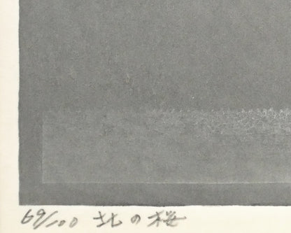 大本靖「北の桜」木版画　限定番号（ed,69/100）、タイトル