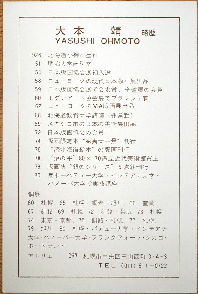 大本靖「能取湖のサンゴ草」木版画　額裏拡大画像