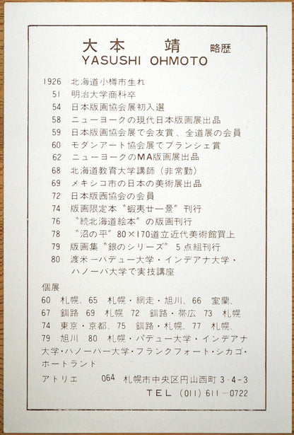 大本靖「能取湖のサンゴ草」木版画　額裏拡大画像