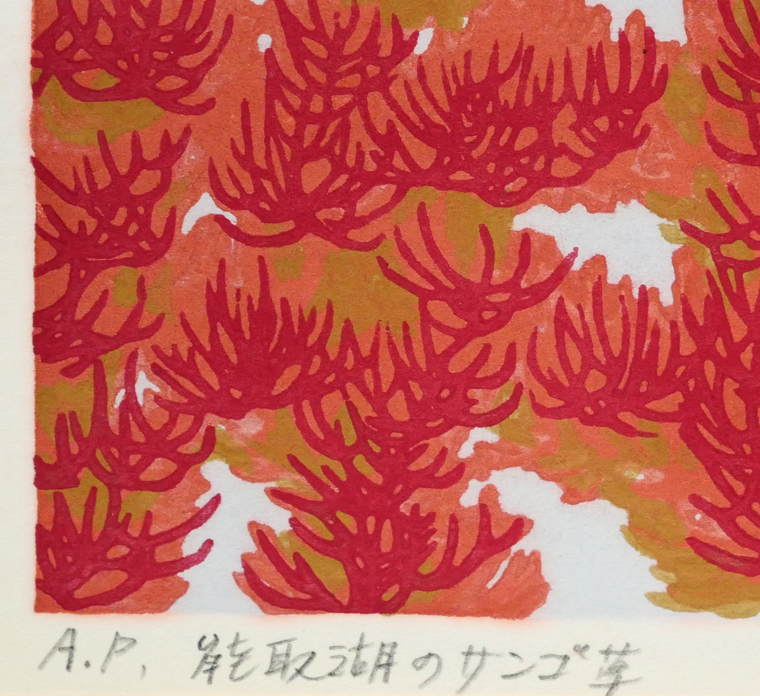 大本靖「能取湖のサンゴ草」木版画　限定番号（ed,A.P.＝作家保存版）、タイトル