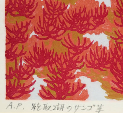 大本靖「能取湖のサンゴ草」木版画　限定番号（ed,A.P.＝作家保存版）、タイトル