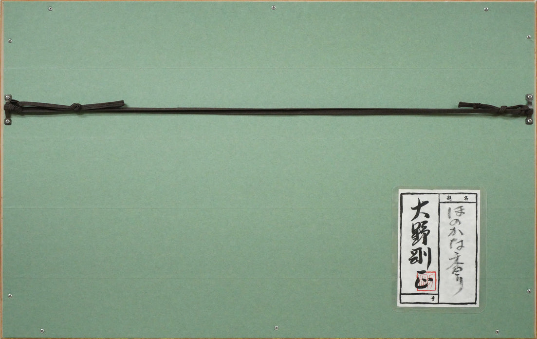 大野剛正「ほのかな香り（黄色い花）」アクラス画（油彩）・5号　額縁裏側画像