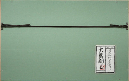 大野剛正「ほのかな香り（黄色い花）」アクラス画（油彩）・5号　額縁裏側画像