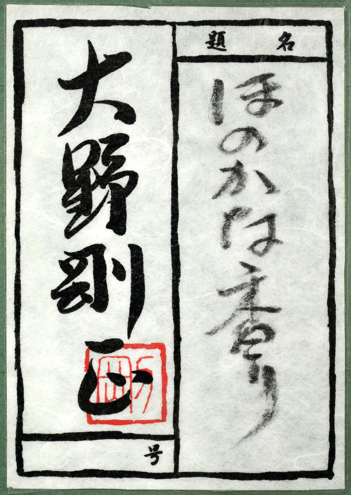 大野剛正「ほのかな香り（黄色い花）」アクラス画（油彩）・5号　額裏拡大画像（共シール）