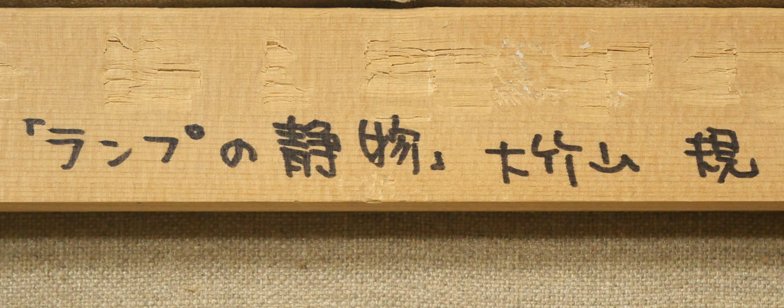 ランプの静物