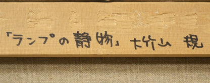 ランプの静物