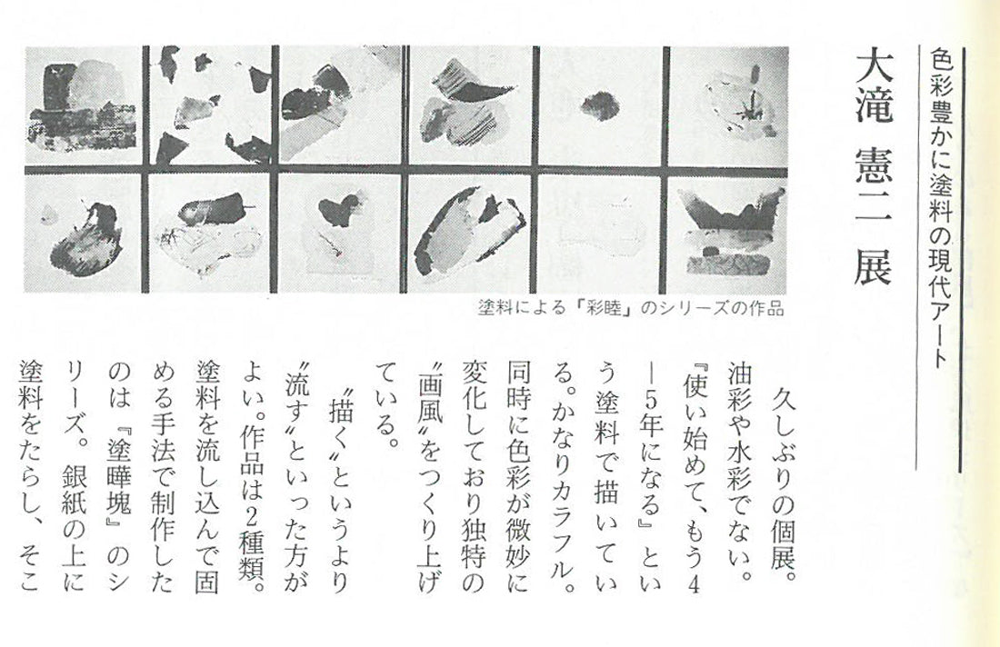 大滝憲二「アンモナイトの投影」アクリル絵具コラージュ　資料拡大画像1