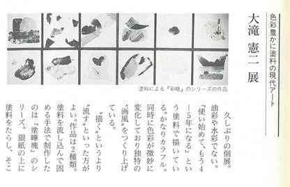大滝憲二「アンモナイトの投影」アクリル絵具コラージュ　資料拡大画像1