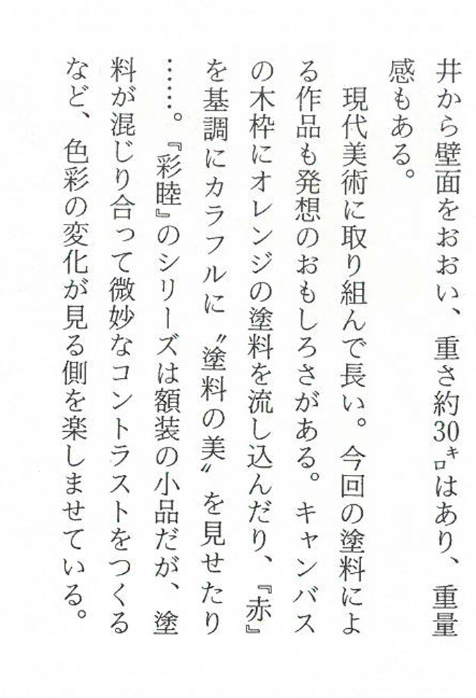 大滝憲二「アンモナイトの投影」アクリル絵具コラージュ　資料拡大画像3
