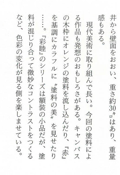 大滝憲二「アンモナイトの投影」アクリル絵具コラージュ　資料拡大画像3
