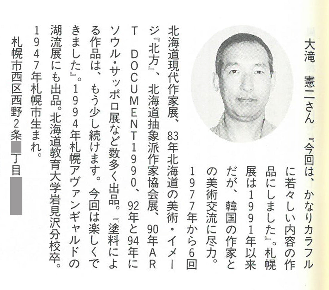 大滝憲二「アンモナイトの投影」アクリル絵具コラージュ　作者プロフィール