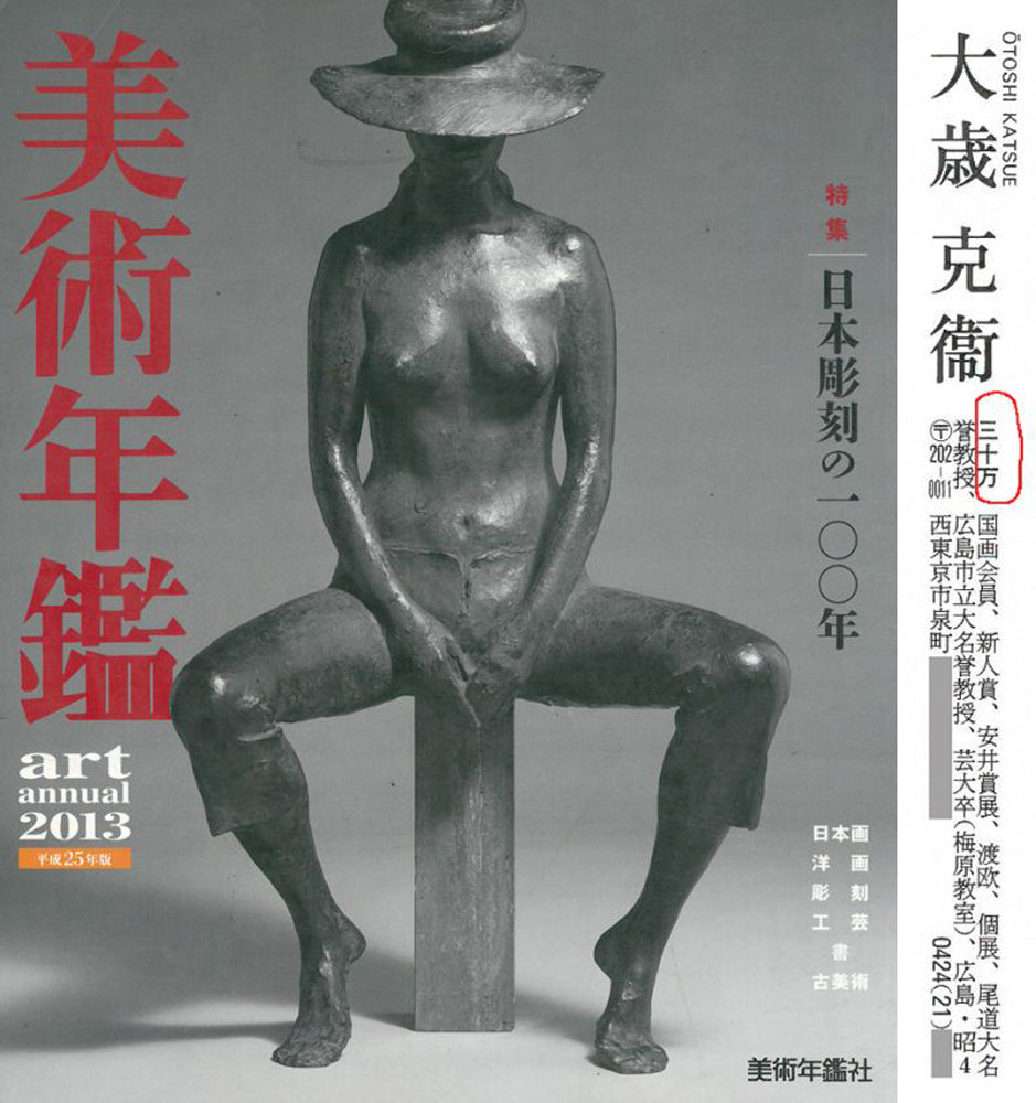 大歳克衛「舞妓（光津江・祇園）」油絵・F6号　2013年美術年鑑掲載内容