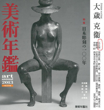大歳克衛「舞妓（光津江・祇園）」油絵・F6号　2013年美術年鑑掲載内容