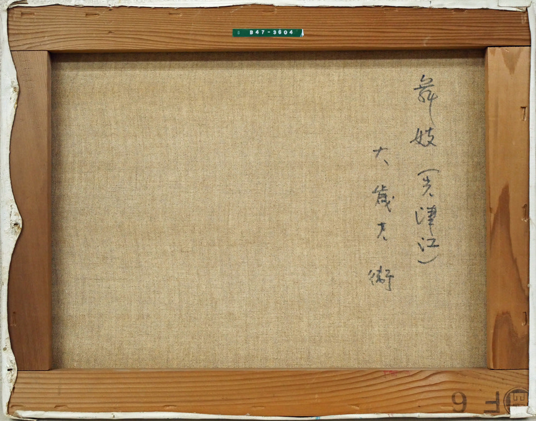 大歳克衛「舞妓（光津江・祇園）」油絵・F6号　キャンバス裏側画像