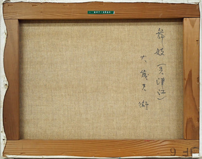 大歳克衛「舞妓（光津江・祇園）」油絵・F6号　キャンバス裏側画像