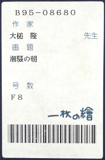 大槌隆「潮騒の朝1」油絵・F8号　箱書きシール（「一枚の繪」取扱い作品）