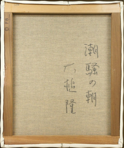 大槌隆「潮騒の朝1」油絵・F8号　キャンバス裏側画像