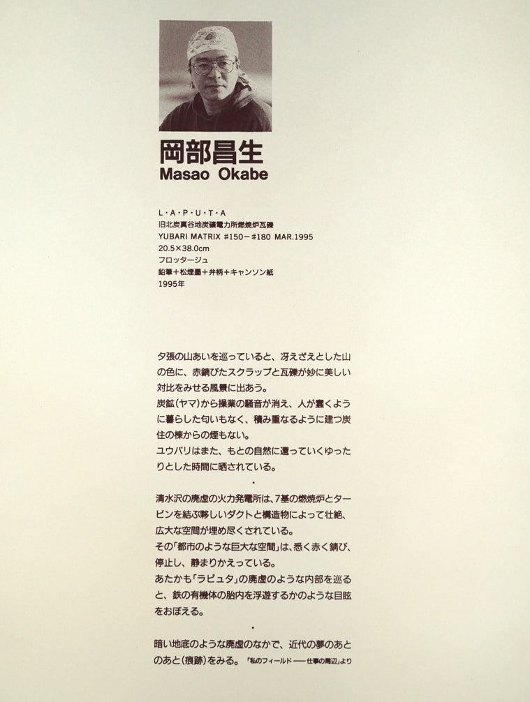 岡部昌生「LAPUTA（YUBARI　MATRIX）」フロッタージュ　添付資料