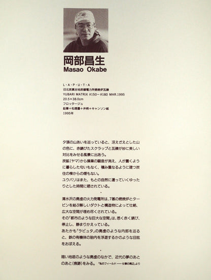 岡部昌生「LAPUTA（YUBARI　MATRIX）」フロッタージュ　添付資料