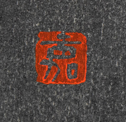 岡田嘉夫「若菜（源氏絵巻より）」木版画　落款拡大画像